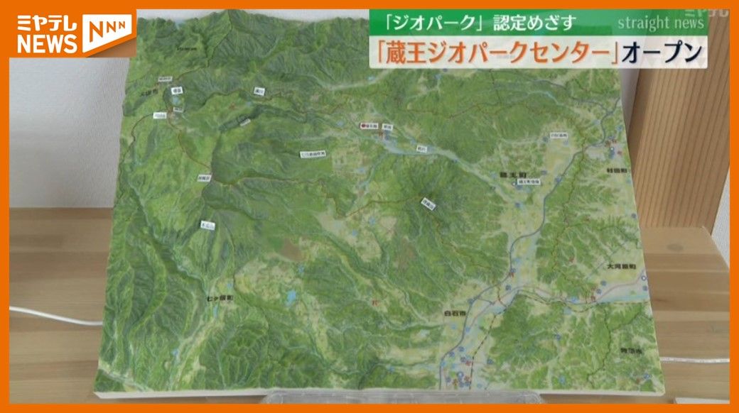 ＜”ジオパーク”認定めざす＞拠点施設『蔵王ジオパークセンター』オープン（宮城・蔵王町）