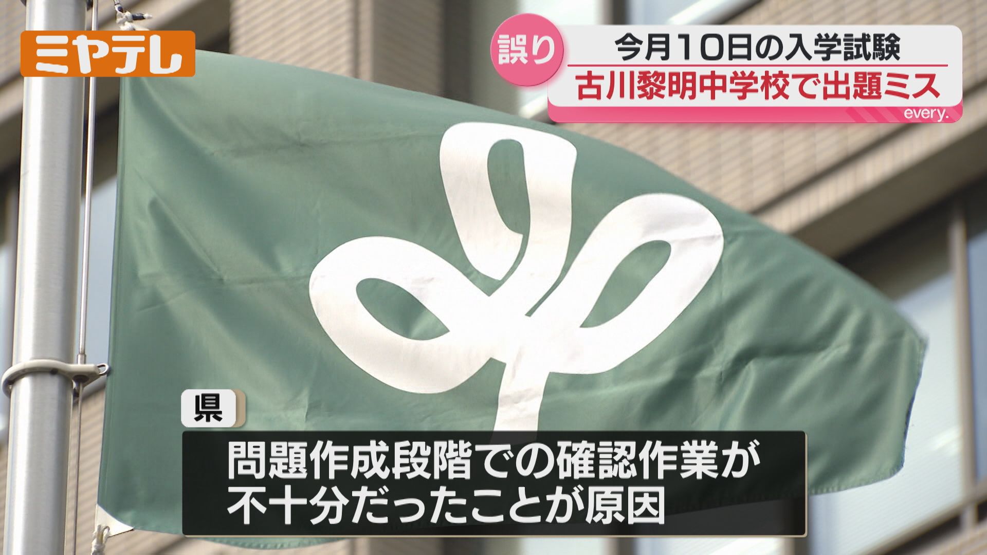 古川黎明中学校の入学試験…問題の一部に『出題ミス』（宮城県）（2026