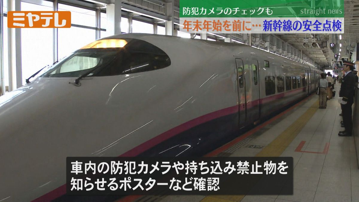 年末年始を前に「新幹線で安全点検」防犯カメラ・持ち込みルールを確認