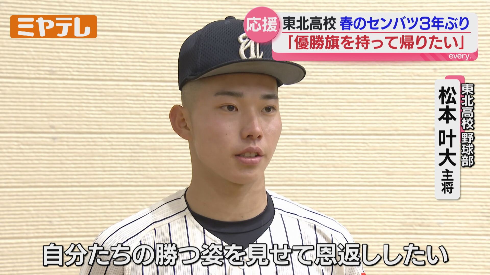 16年ぶりの甲子園で白星挙げる」東北高校 野球部の壮行会…『春の
