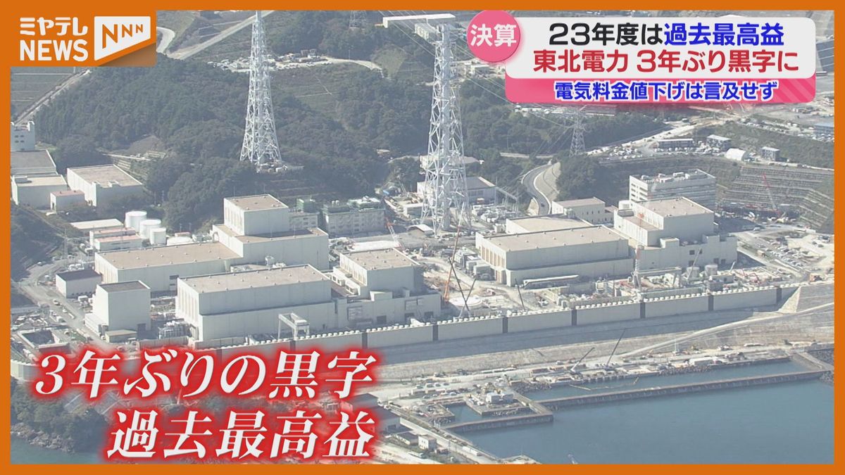 【過去最高益】東北電力が<2023年度決算>発表　『3年ぶりの黒字』