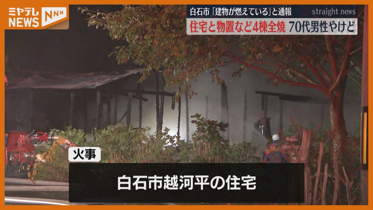 「建物が燃えている」住宅1棟と物置3棟が全焼する火事 1人やけど＜宮城・白石市＞