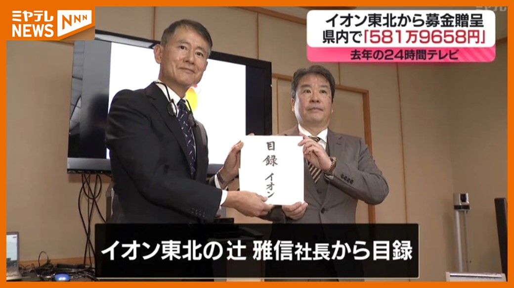 2024年”24時間テレビ” イオングループ店舗に寄せられた募金、581万9658円（宮城）