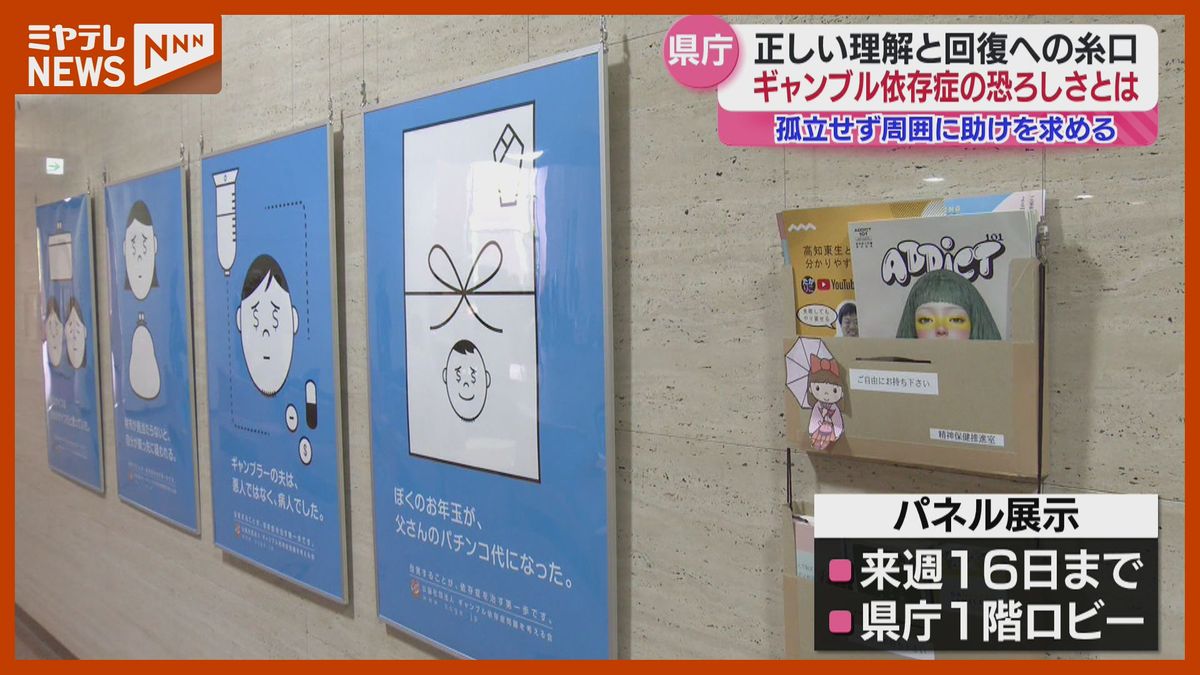 「ギャンブルをやめられなくて人生をやめたくなった」ギャンブル依存症のパネル展　宮城県庁