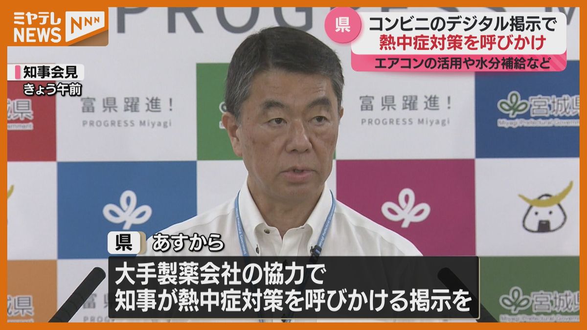 知事の声がコンビニで「みんなでやろう熱中症対策」 県立学校のエアコン設置も順次進める＜宮城県＞