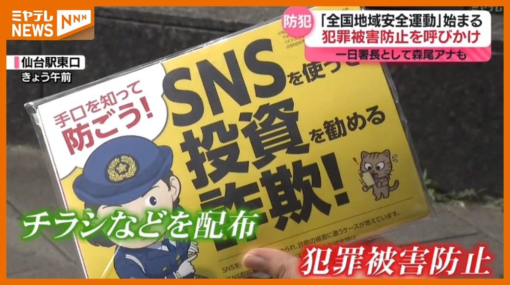 ＜全国地域安全運動＞仙台東警察署が犯罪被害防止呼びかけ　”一日警察署長”はミヤギテレビ・森尾アナ（仙台駅）