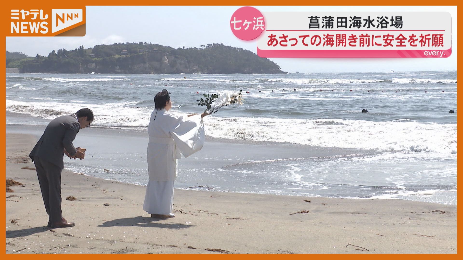 菖蒲田海水浴場で安全祈願祭 中東情勢で中古ブイ活用＜七ヶ浜町
