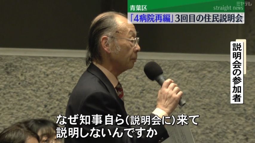 【なぜ知事が自ら来て、説明しないんですか？】「4病院再編」計画　宮城県が3回目の住民説明会（仙台市青葉区）