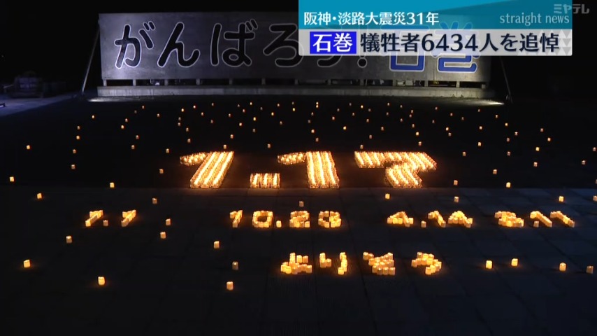 阪神・淡路大震災31年 犠牲者6434人を追悼＜宮城・石巻＞（2026