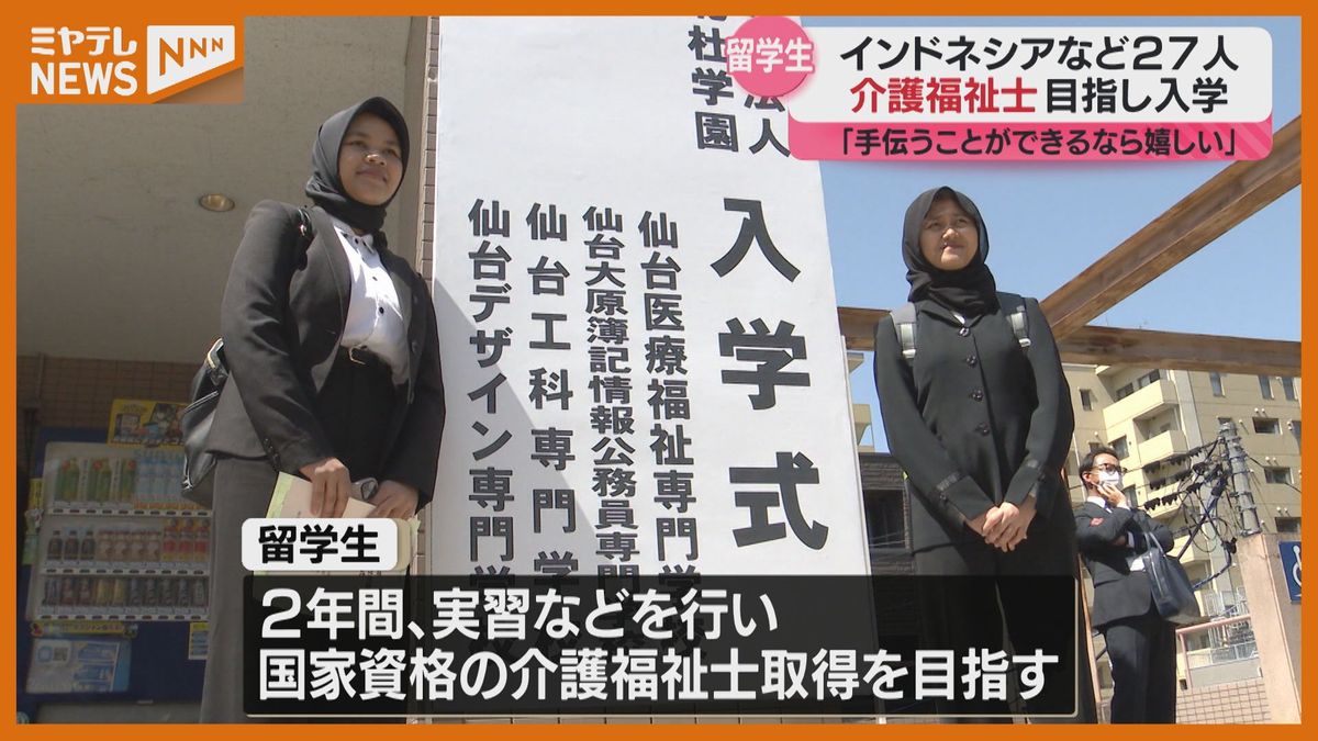 【これまで「最多の留学生27人」入学】仙台市内の専門学校・介護福祉士など目指す学科に