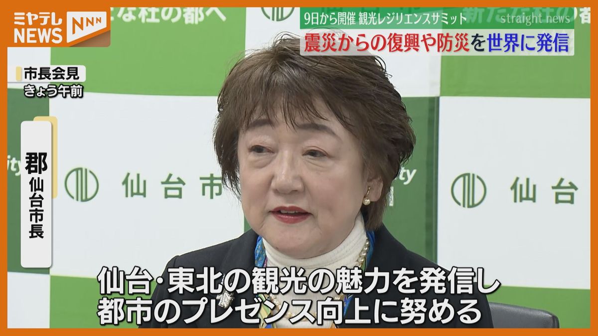 ＜9日開幕・国際会議＞『観光レジリエンスサミット』　仙台市長が意欲「震災復興や防災を世界に発信したい」