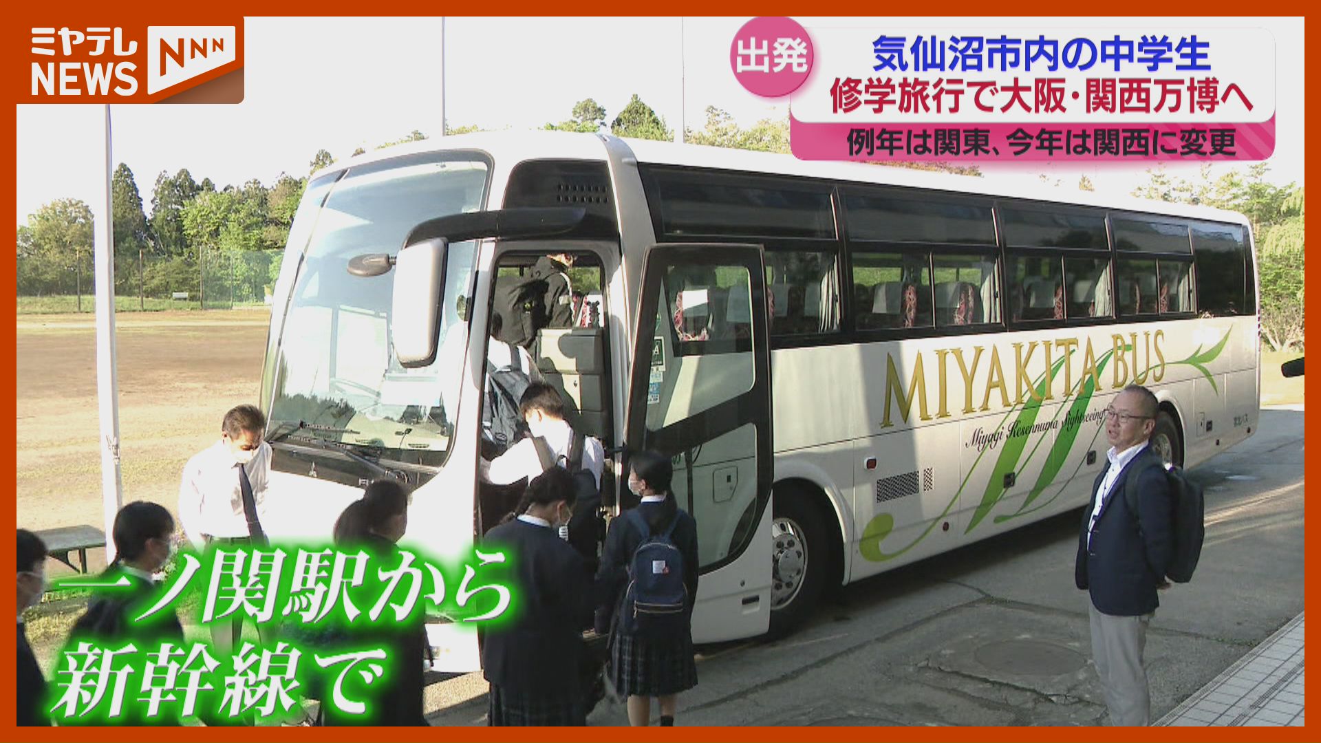 ふるさと納税”で費用を補助、気仙沼市の中学校の修学旅行先に『大阪