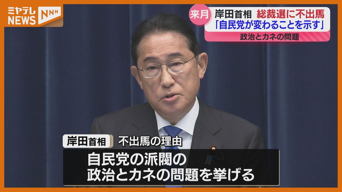 岸田首相　自民党総裁選に立候補しない意向を表明　仙台市内で街の人は…