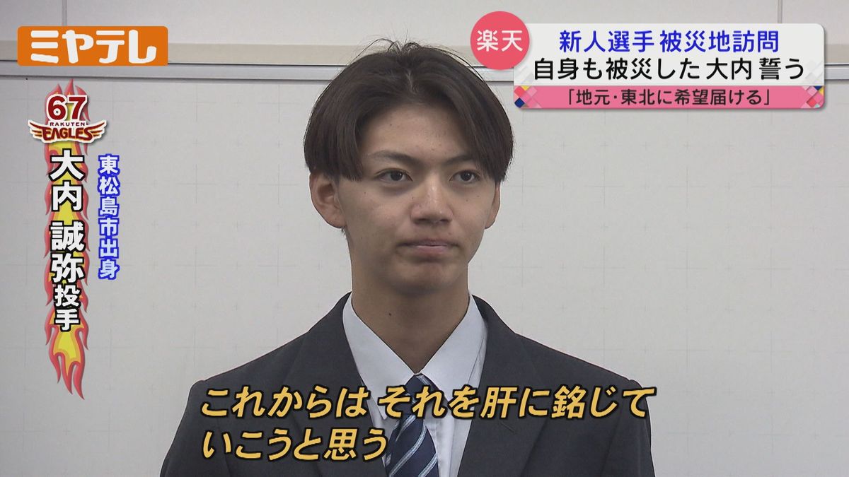 【楽天】新人選手８人が被災地を訪問「地元・東北に希望届ける」自身も被災した大内誠弥投手(17)誓う