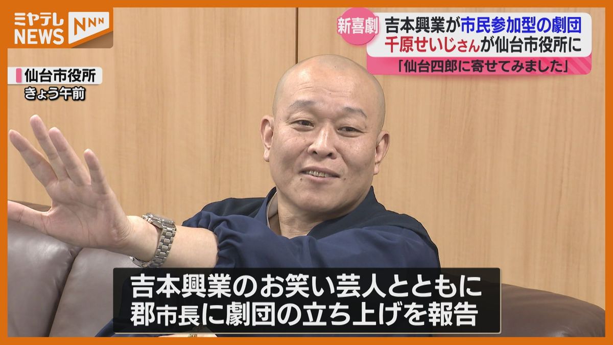 吉本興業が仙台で「新喜劇」仙台四郎役に座長・千原せいじさん　出演者も募集中＜来年2月公演＞