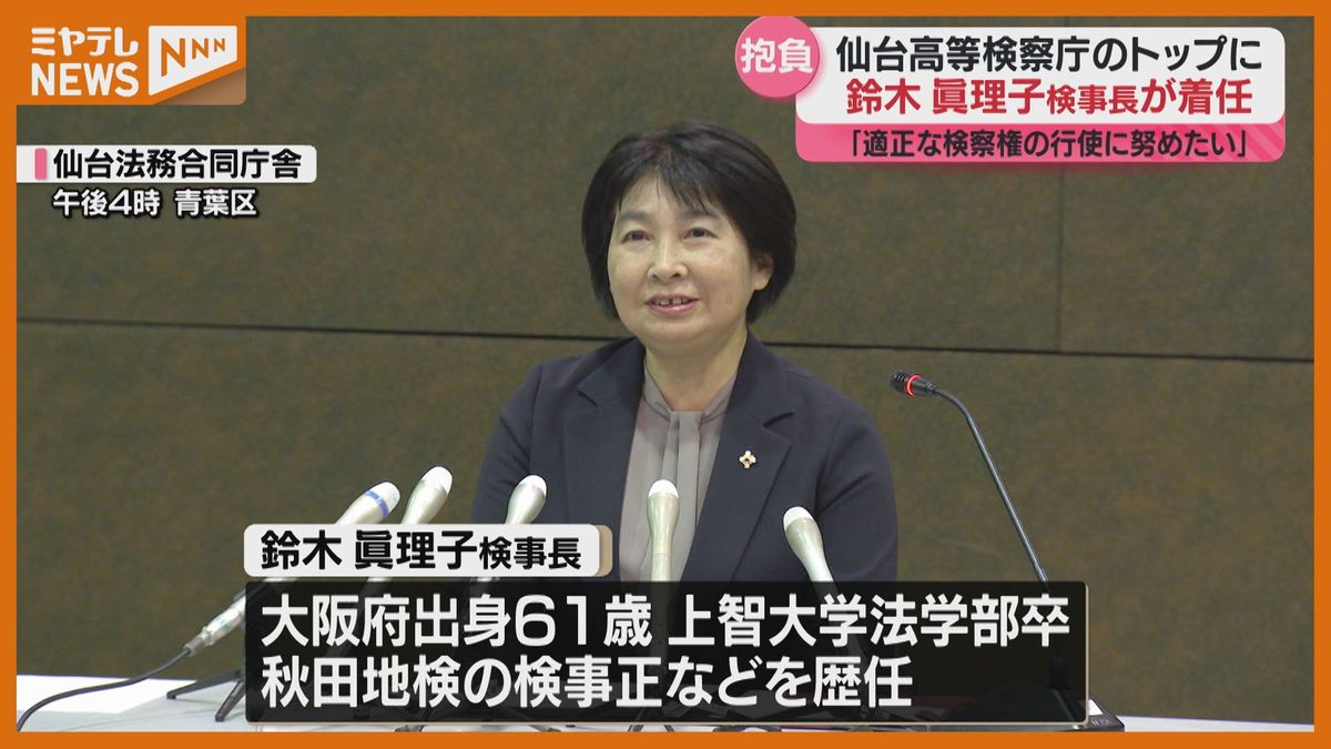 ＜仙台高等検察庁のトップ＞鈴木眞理子検事長が着任　抱負語る「東北地方の安全安心を維持できるよう精一杯努める」