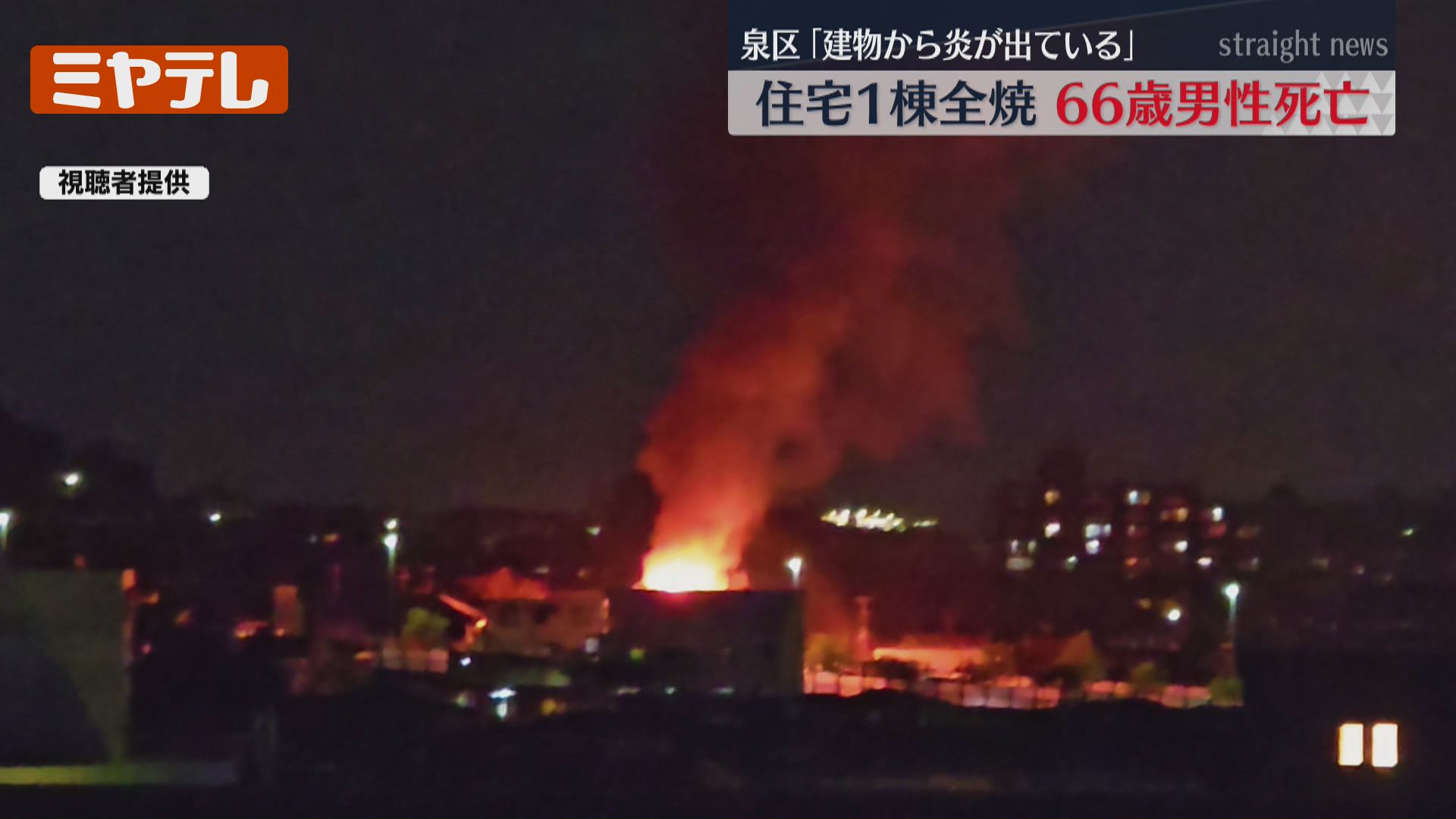 視聴者映像あり】「火がはみ出て全体がオレンジ色に…」住宅密集地で