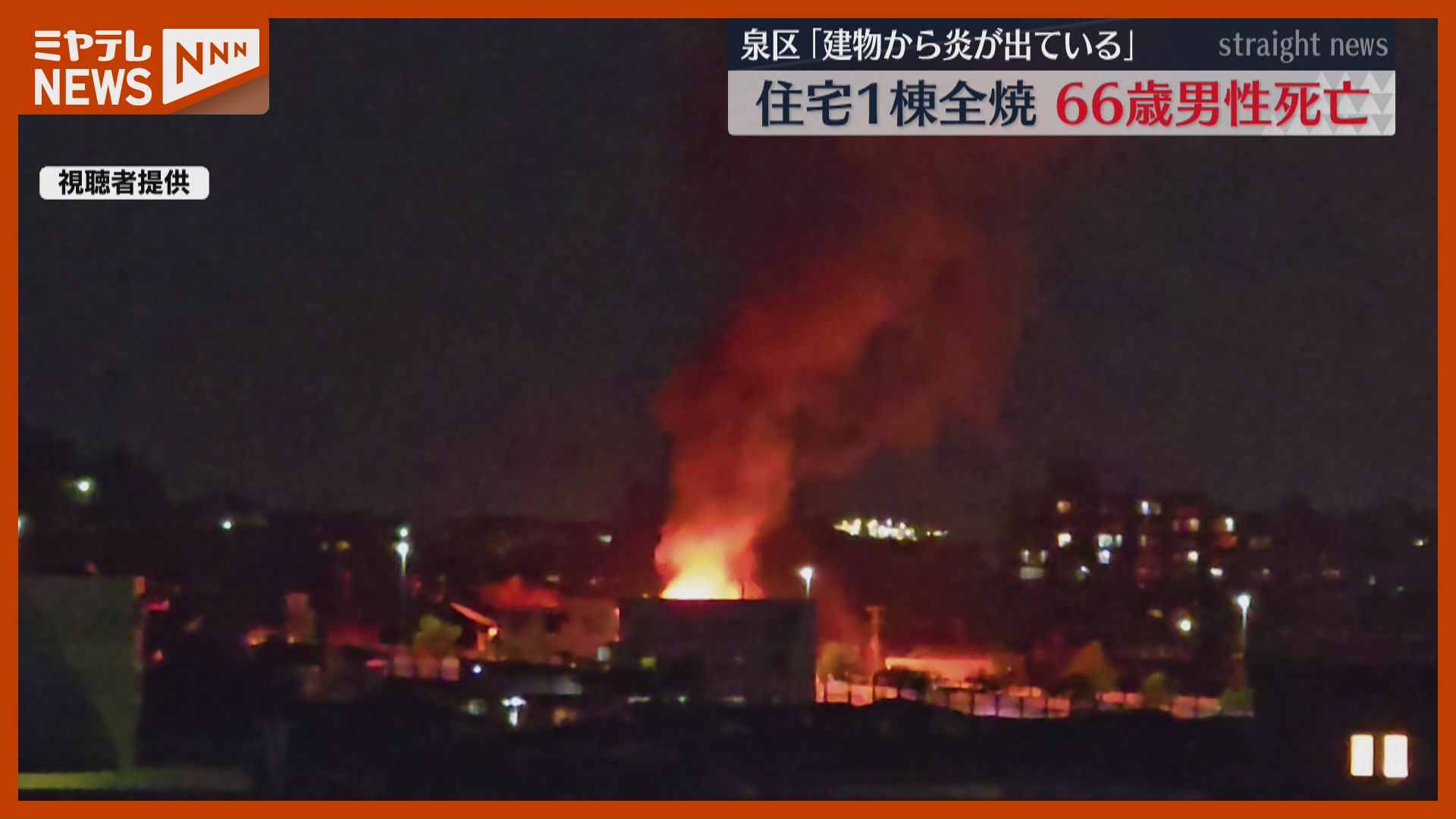 視聴者映像あり】「火がはみ出て全体がオレンジ色に…」住宅密集地で