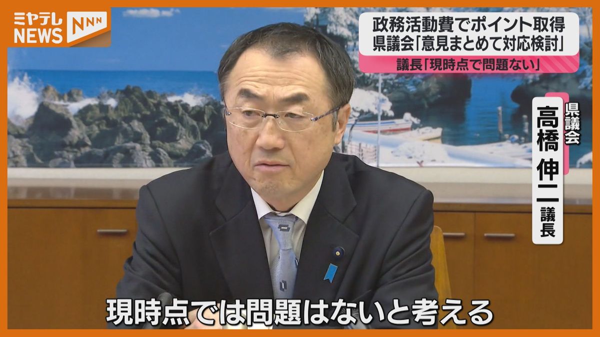 ”政務活動費”使う支出で議員がポイント受け取り、宮城県議会議長「現時点で問題はない」…今後の対応は検討へ