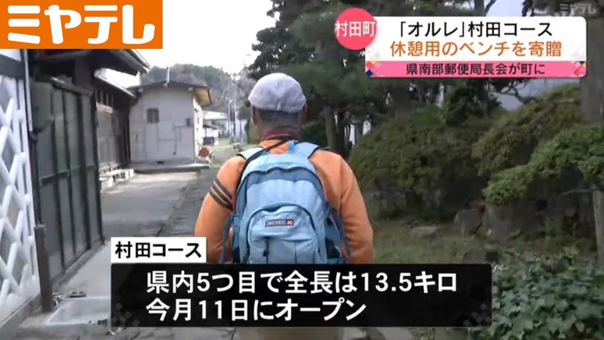 【蔵王連峰が見える所も…」宮城・村田町に「オルレコース」オープン　「オルレ」楽しむ人に利用して欲しいとベンチ寄贈