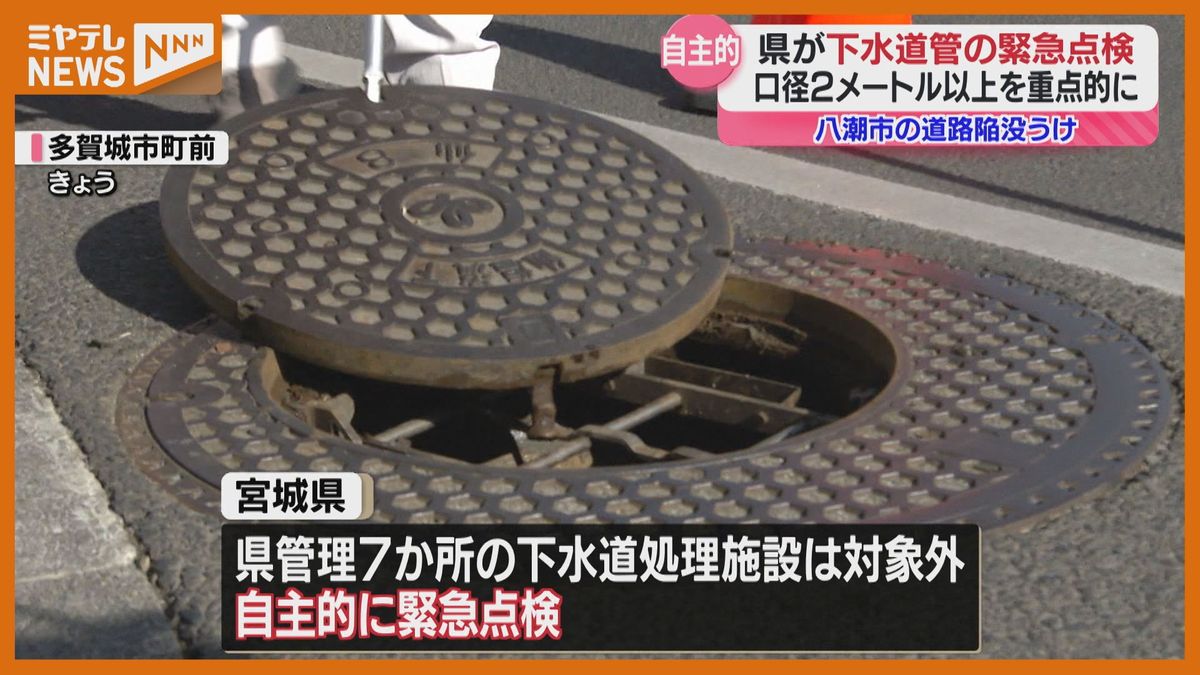 道路陥没受け、自主的に緊急点検…目視範囲では特段の異常なし　宮城