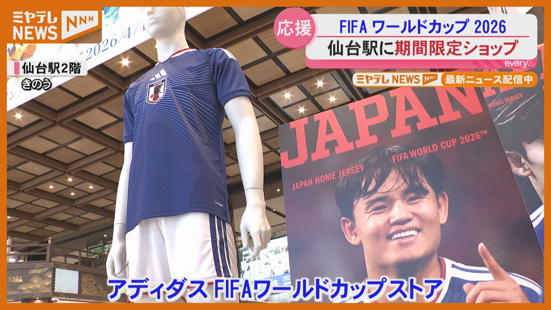 サッカー『北中米ワールドカップ』開幕、日本代表のユニホームなど販売
