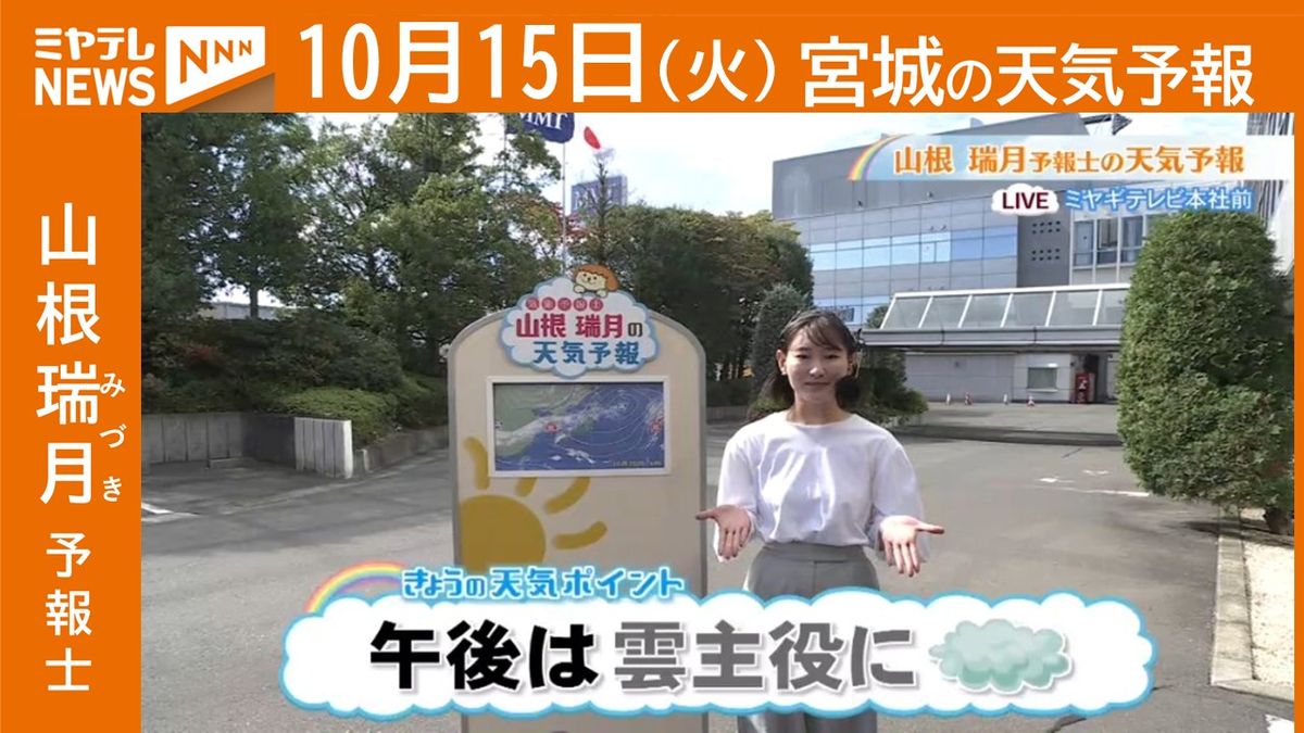 【宮城】15日(火)の天気　山根瑞月予報士の天気予報