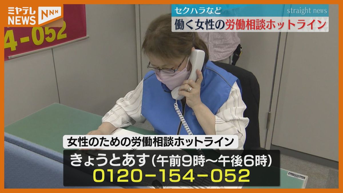 【女性のための労働相談ホットライン】6月4日・5日の2日間開設　セクハラなど働く女性の職場の悩みを受け付ける　電話番号は0120-154-052