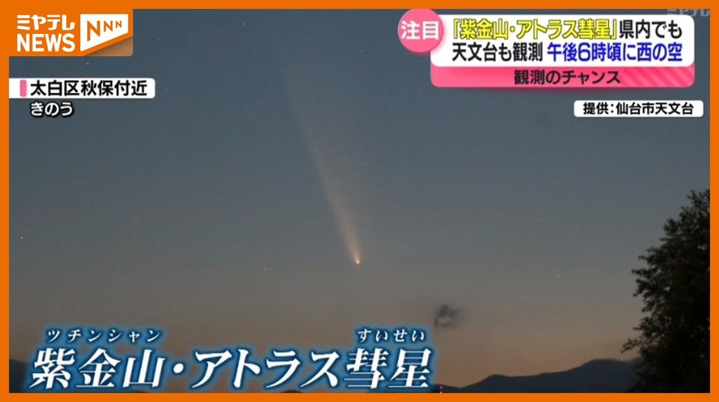 ＜もう見つけた⁉＞『紫金山・アトラス彗星』観測のチャンスは”今”　宮城で見るためのポイントは?天文台に聞く