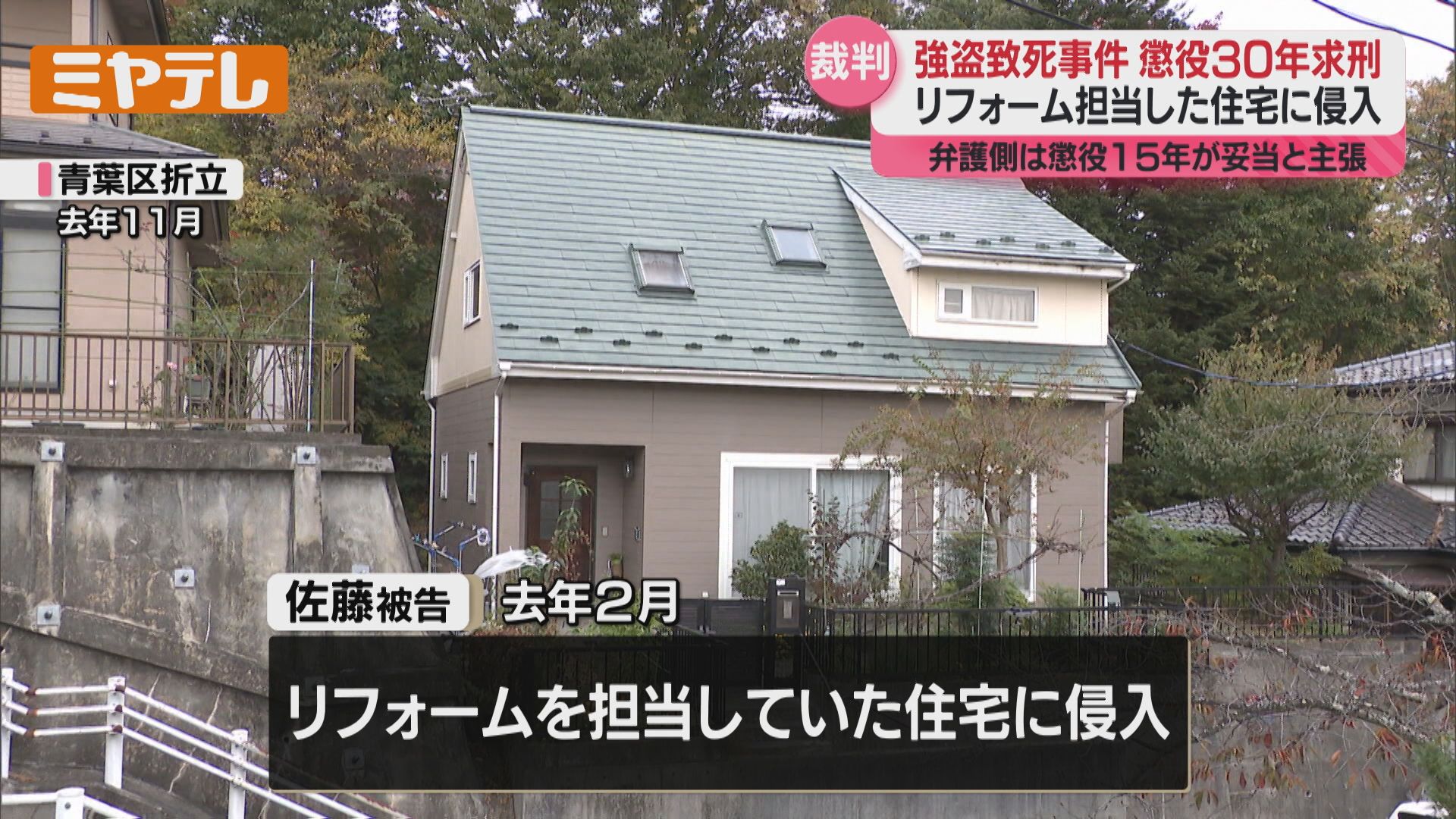 求刑＞懲役30年、リフォームを担当した住宅へ侵入…住人を死亡させ1400