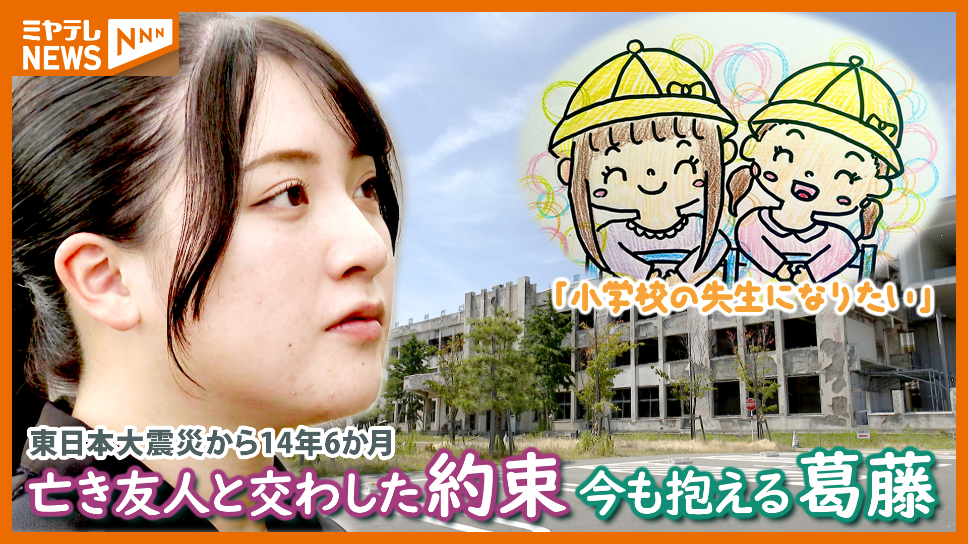 私もだよ。一緒に先生になろう」震災で亡くなった友人との約束…来春