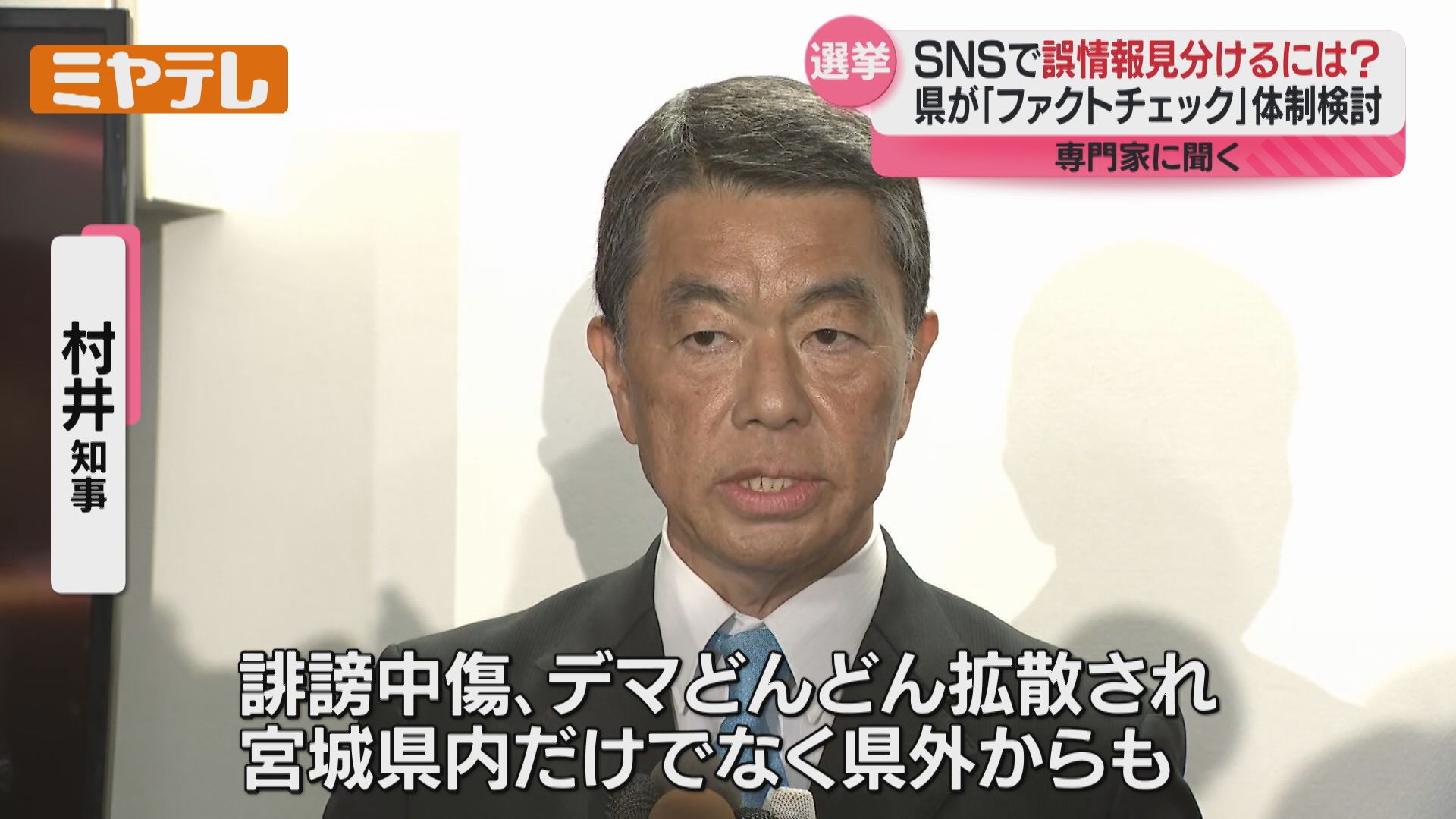 専門家に聞く】SNSの『誤情報』見分けるには？知事選でデマ拡散か…宮城