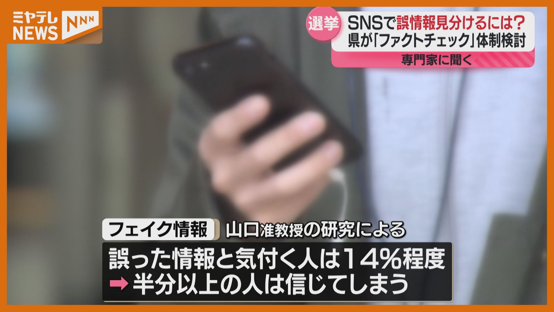 専門家に聞く】SNSの『誤情報』見分けるには？知事選でデマ拡散か…宮城