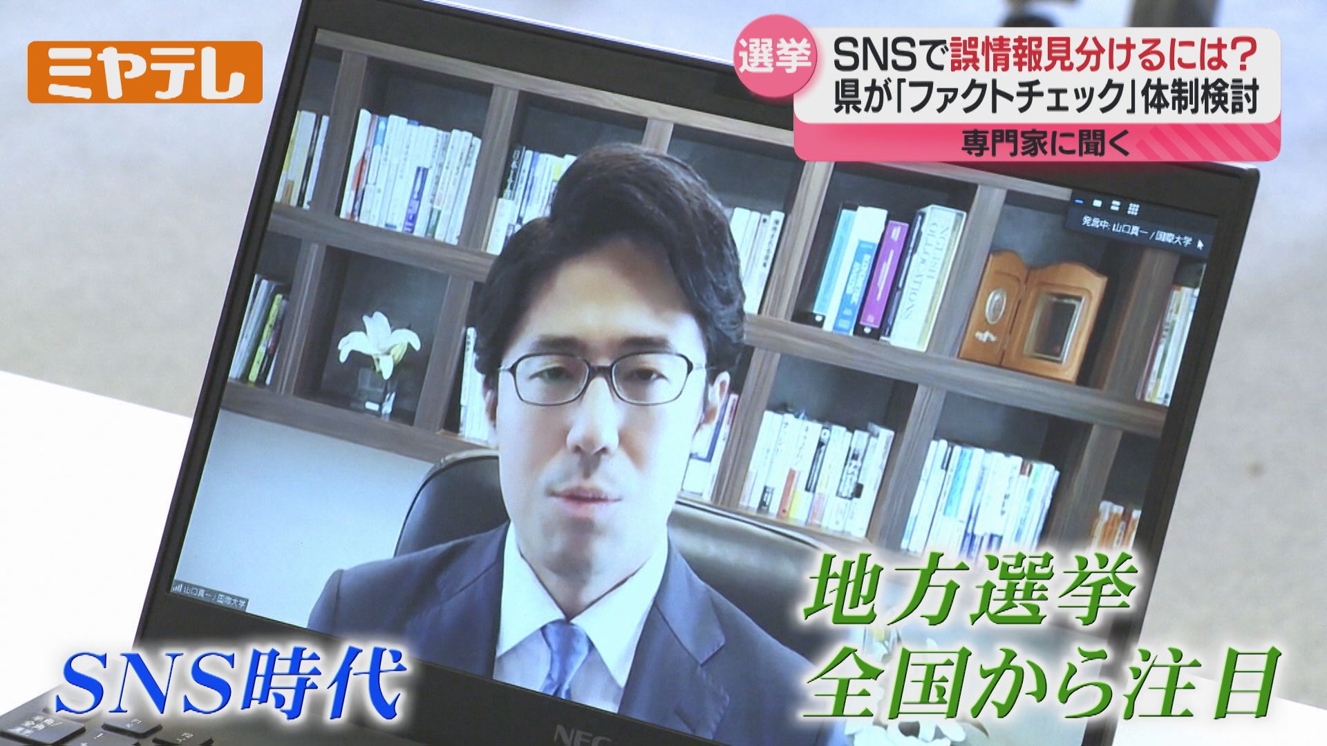 専門家に聞く】SNSの『誤情報』見分けるには？知事選でデマ拡散か…宮城