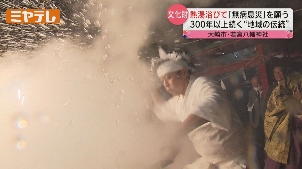 【熱湯を浴びる神事とは】神社で300年以上…「無病息災」を願い地域でつなぐ