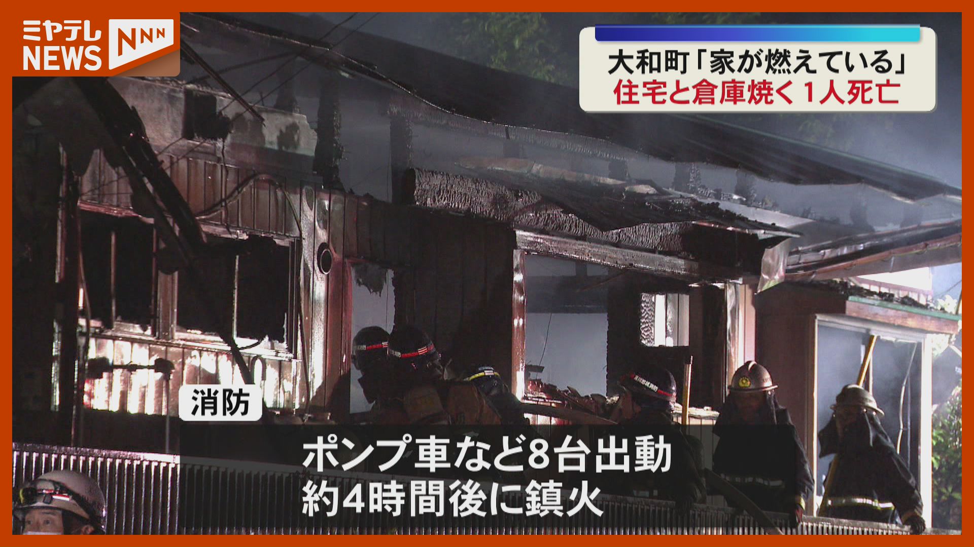 住宅と倉庫が焼ける火事 焼け跡から1人の遺体発見（宮城県大和町