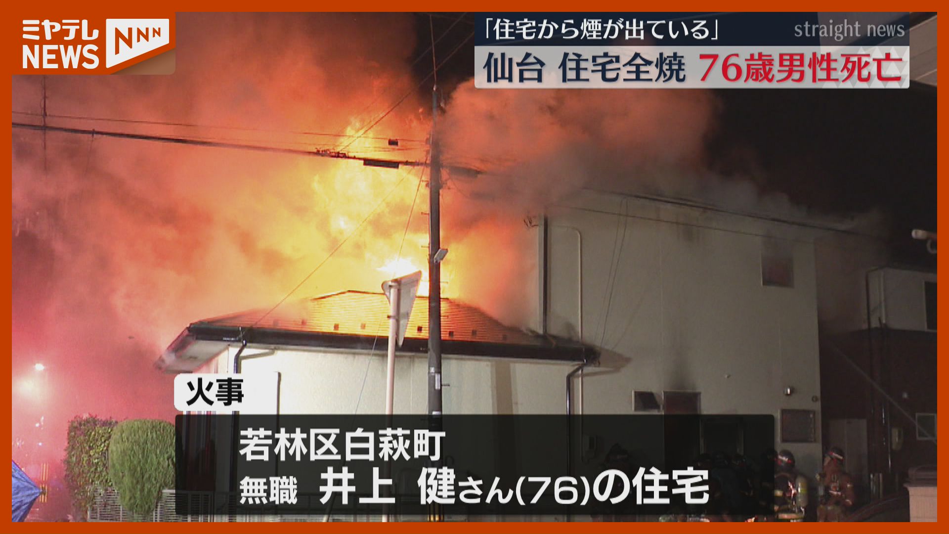 住宅から煙が出ている」住宅1棟が全焼、住人の男性（76）死亡…妻は外出