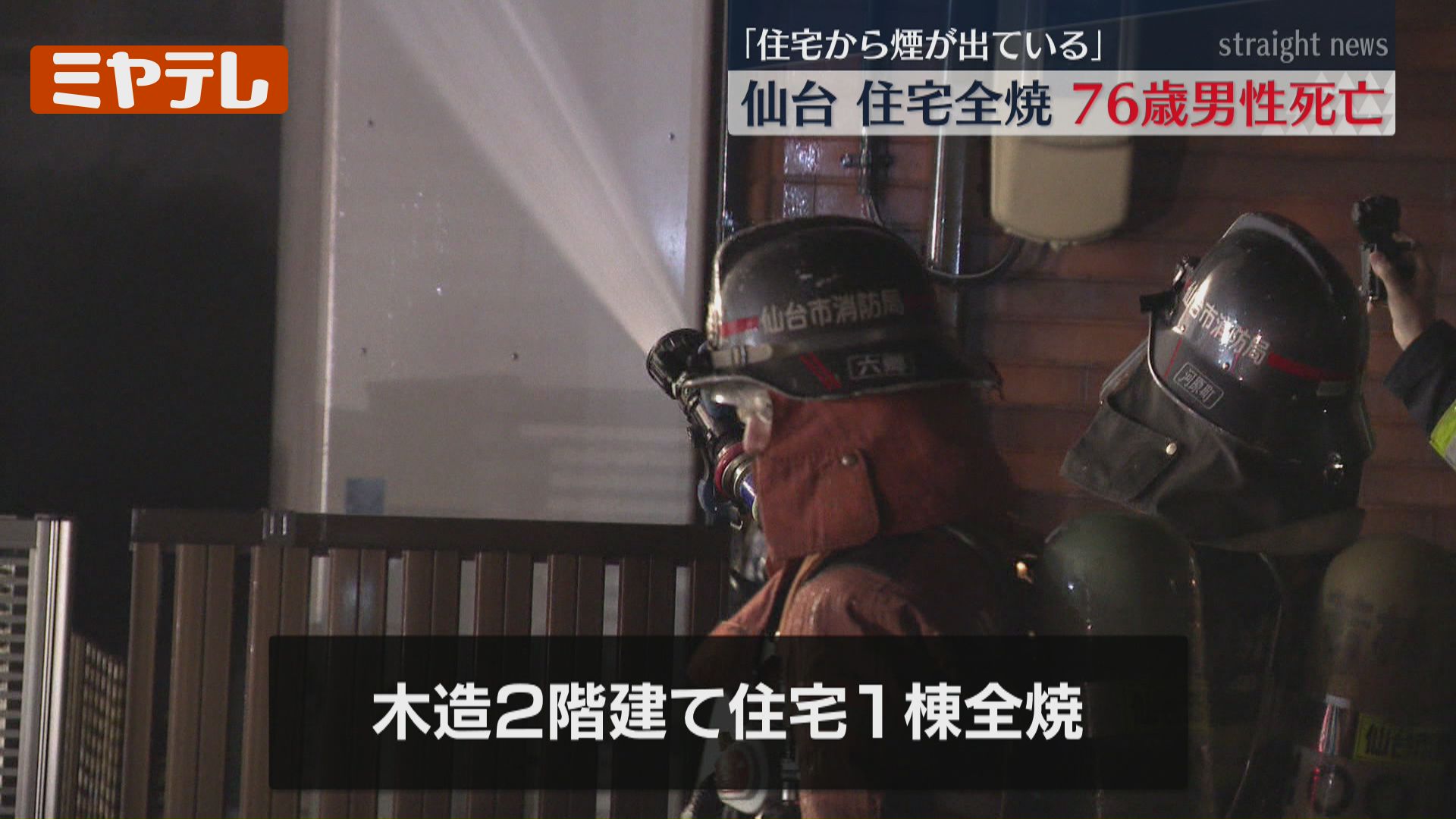 住宅から煙が出ている」住宅1棟が全焼、住人の男性（76）死亡…妻は外出