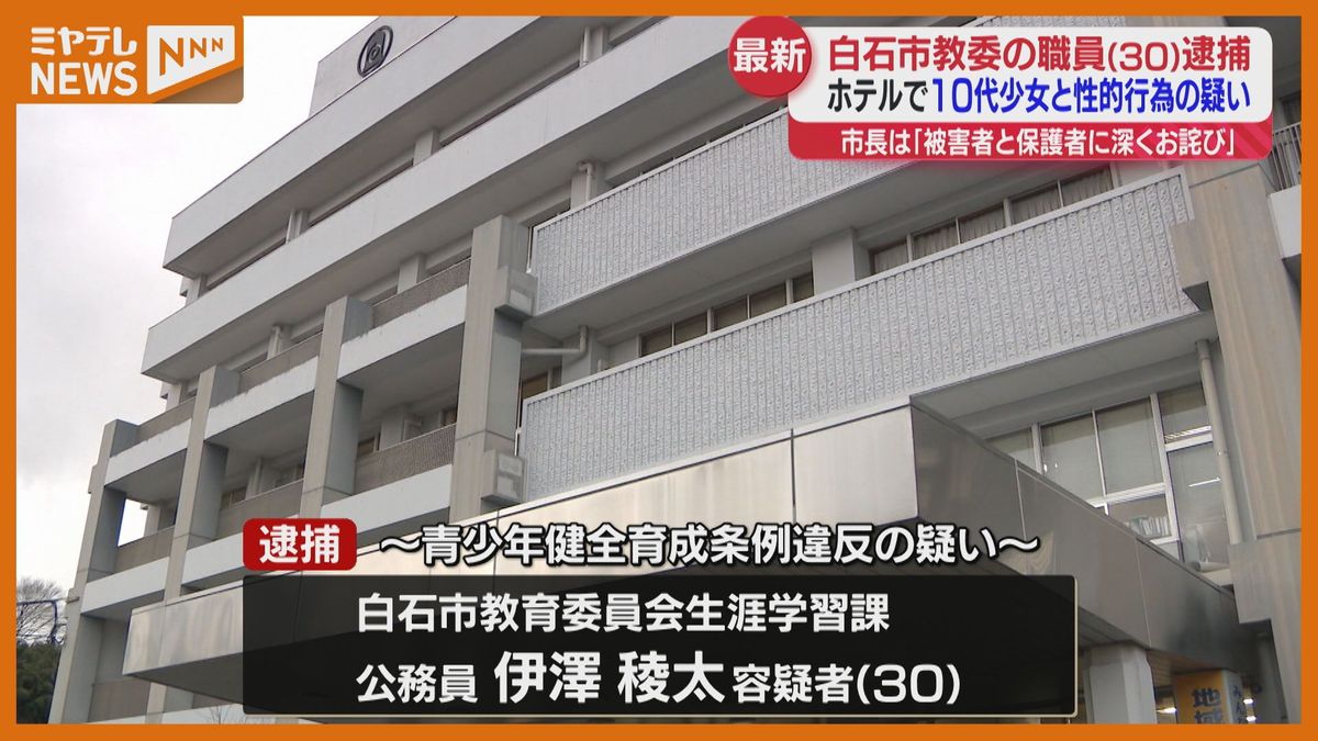 10代少女とホテルで性的行為疑い　教育委員会の男(30)逮捕　市長「深くお詫び申し上げます」〈宮城・白石市〉