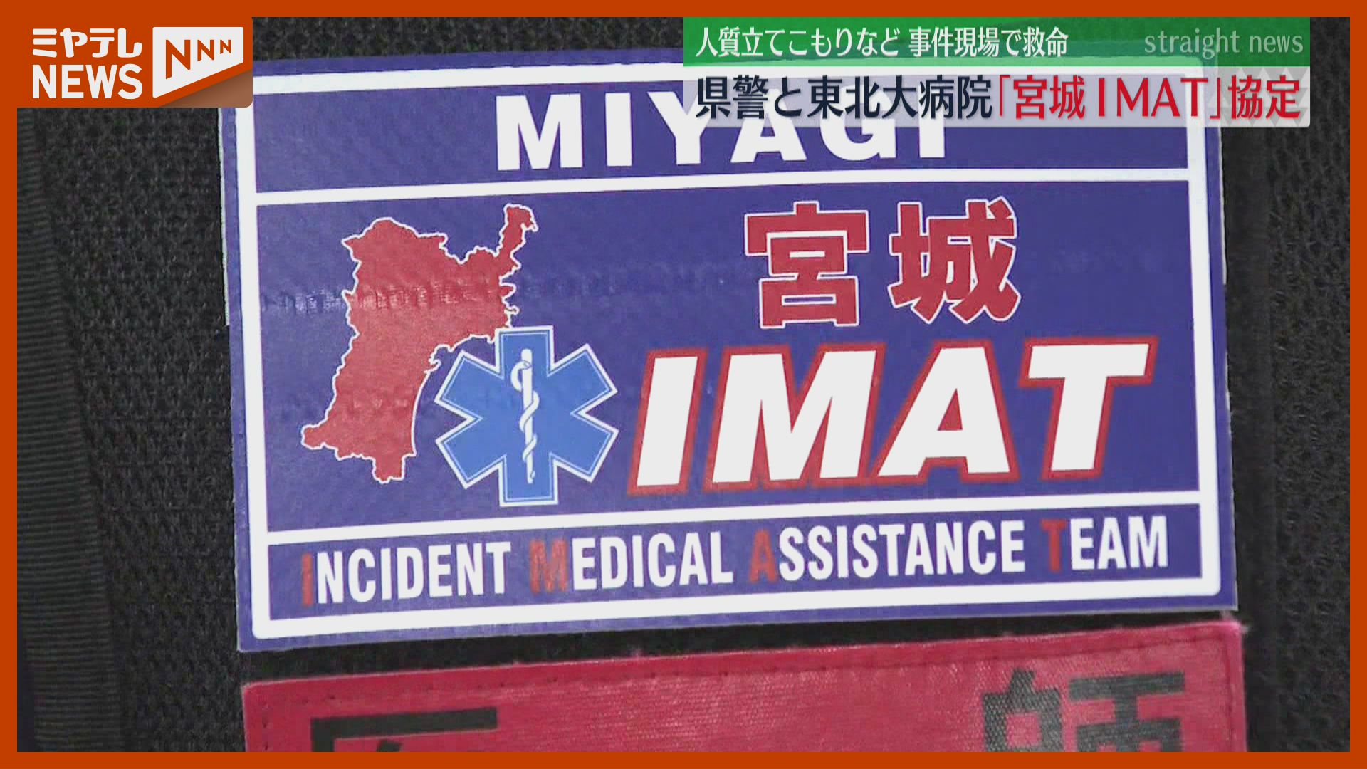 人質立てこもりなど…事件現場に医療派遣チーム「宮城IMAT」出動の協定
