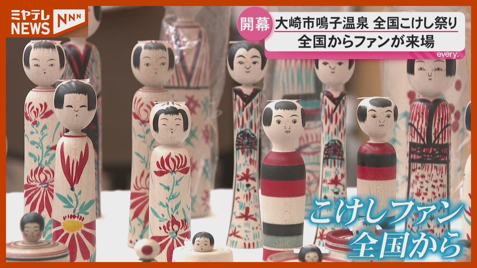 気になっていたこけしが買えて良かった」全国こけし祭りが開幕 ＜宮城