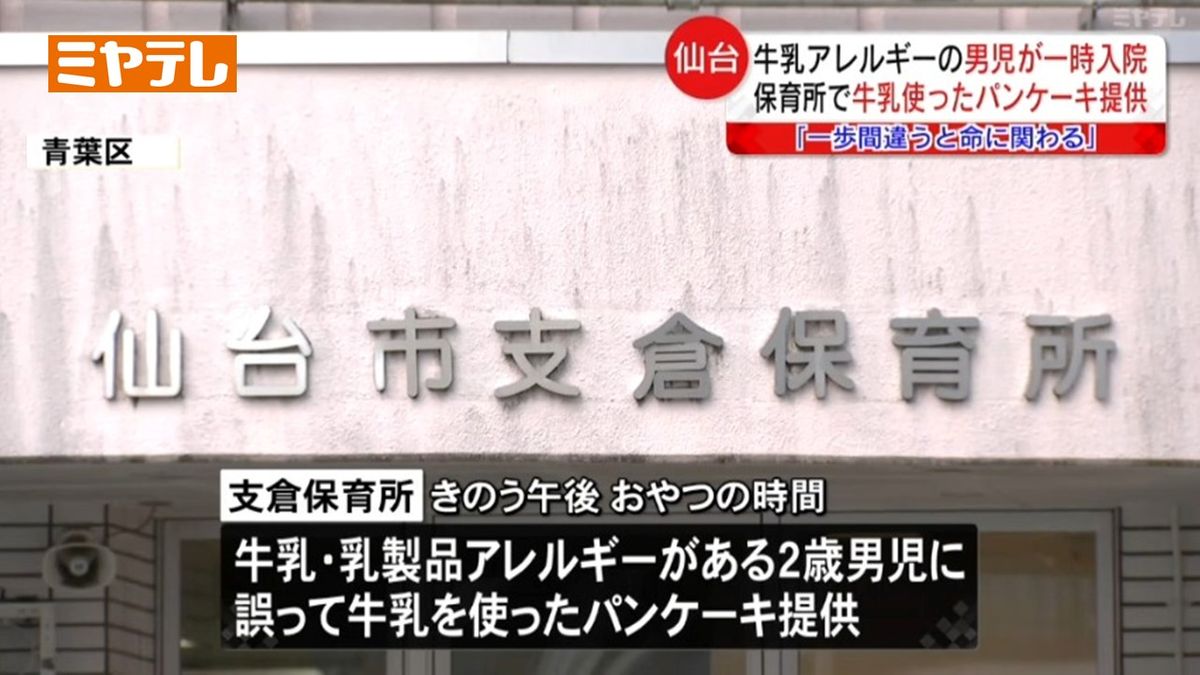 【アレルギーある子どもに誤ったおやつ】保育所で「牛乳・乳製品にアレルギー」ある2歳男児に「牛乳使ったパンケーキ」　男児にアレルギー症状（仙台市）