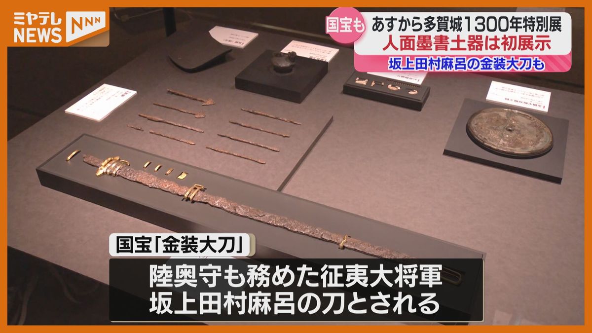 ＜”重要文化財・人面墨書土器”を展示＞特別展『多賀城創建1300年』　10月12日から開催（宮城・東北歴史博物館）