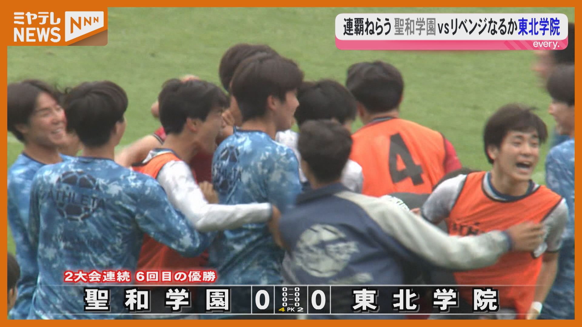 県高総体 サッカー決勝は「聖和学園VS東北学院」（2026年6月8日掲載