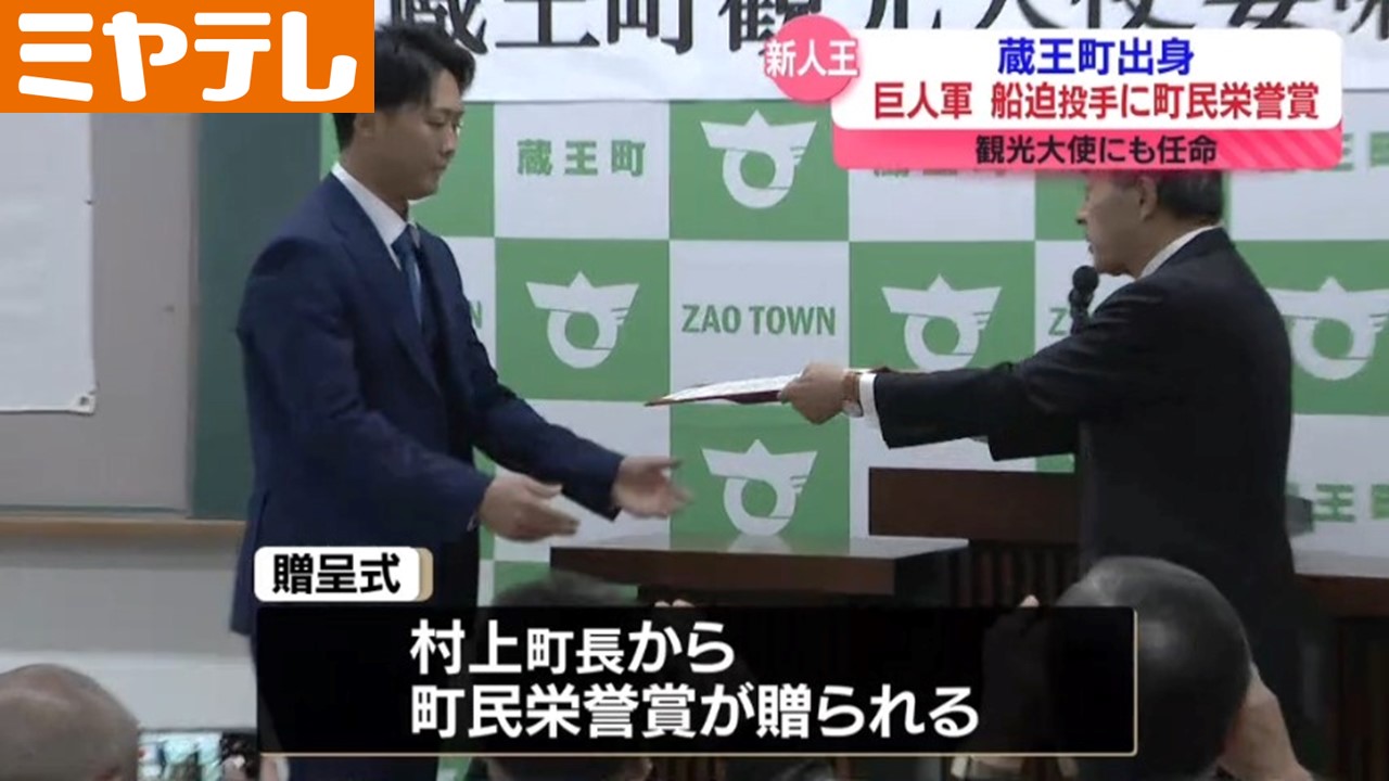 町民栄誉賞＞”セ・リーグ新人王” ジャイアンツ・船迫大雅選手に ”蔵王