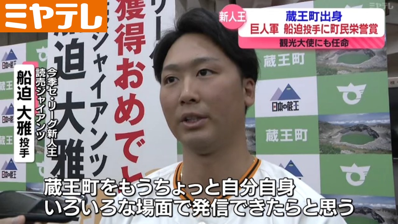 町民栄誉賞＞”セ・リーグ新人王” ジャイアンツ・船迫大雅選手に ”蔵王