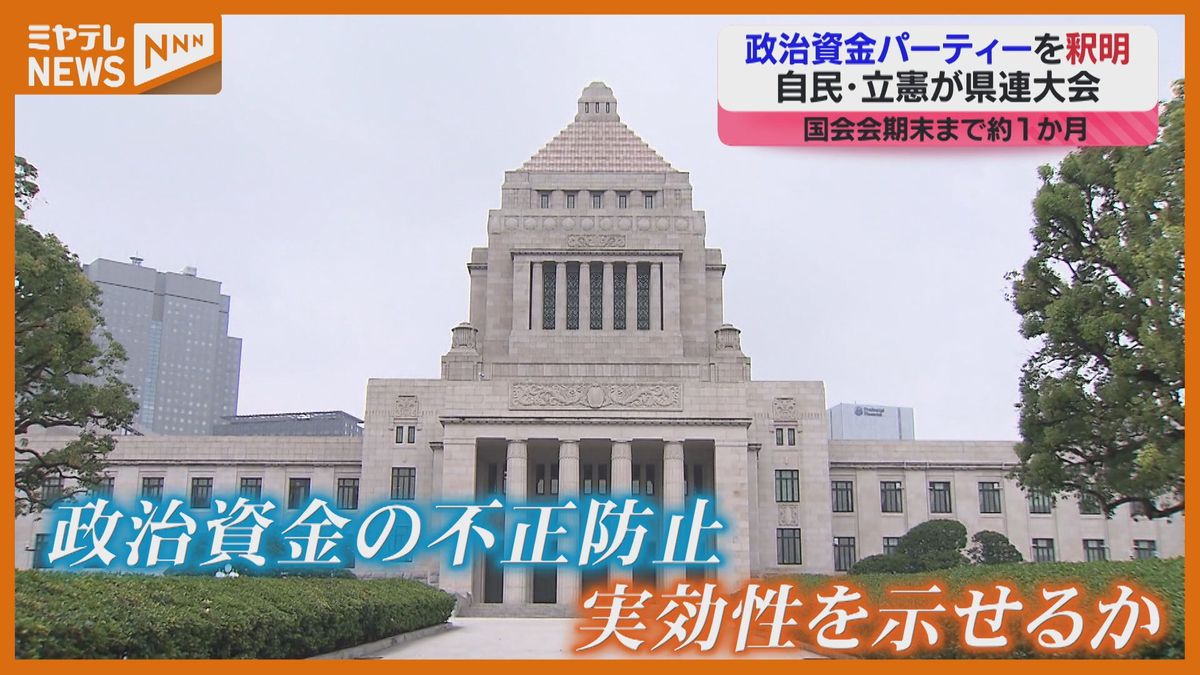 【国会・会期末までおよそ1か月】自民党・立憲民主党の会合　『政治資金パーティー』について釈明発言が相次ぐ（宮城）　