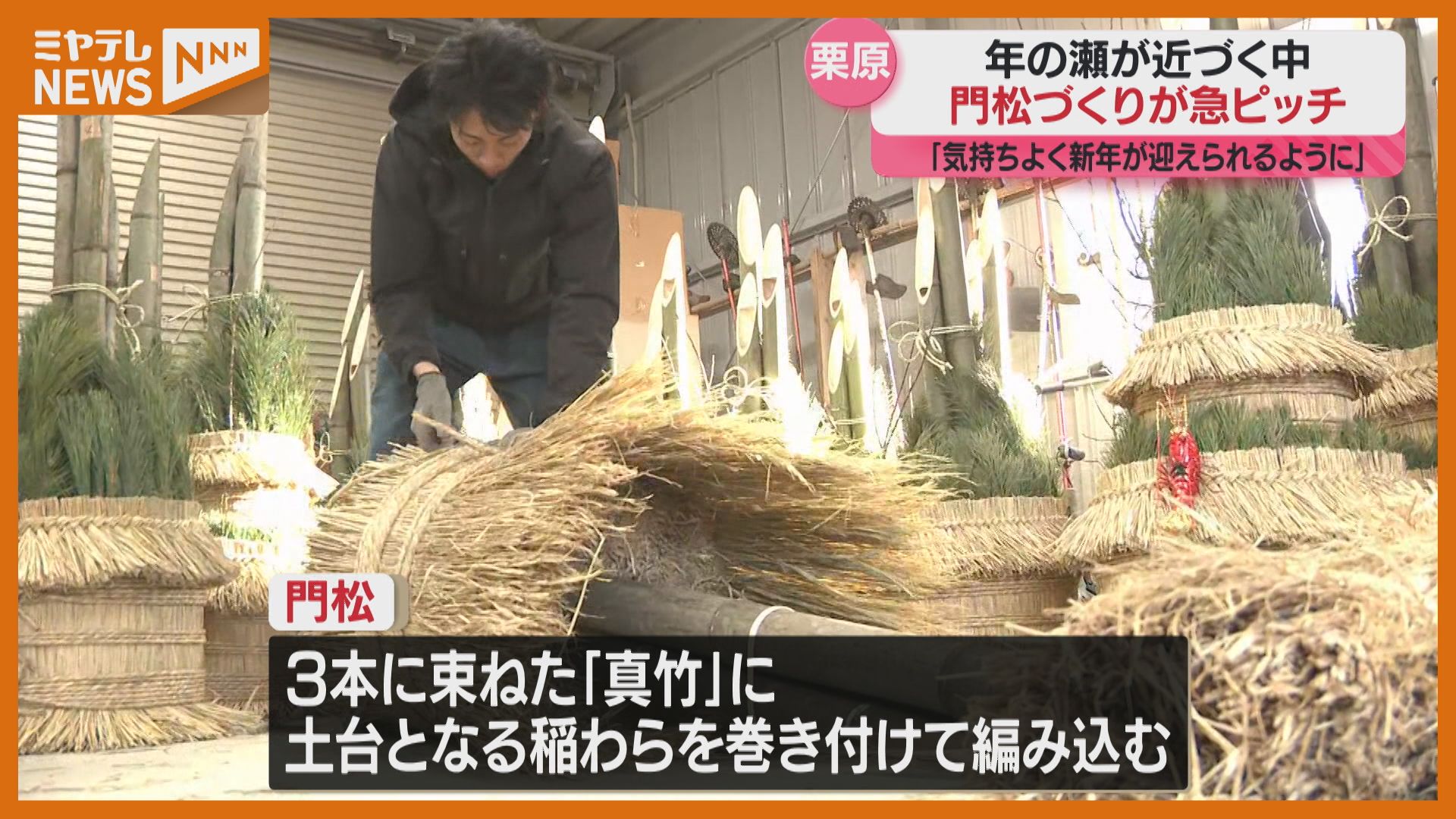 見る人が気持ちよく1年を迎えられるよう」 正月を迎える『門松』づくり