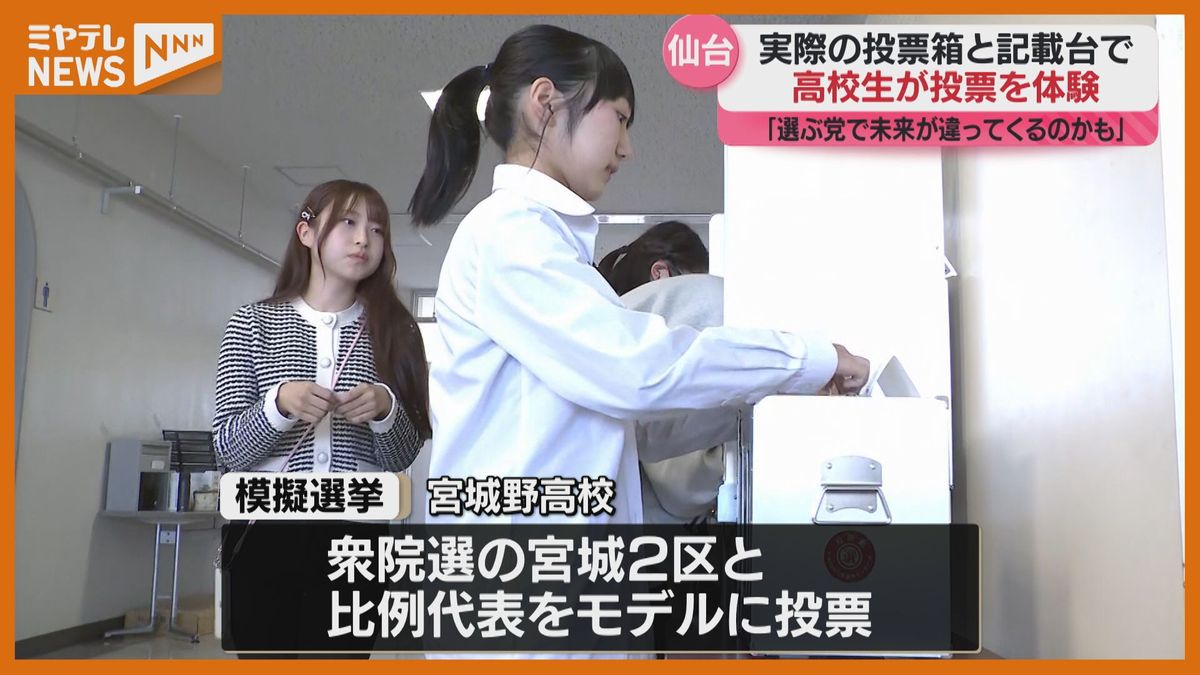 「選ぶ党によって未来が違ってくるのかも」まもなく有権者になる高校生が模擬選挙　仙台市