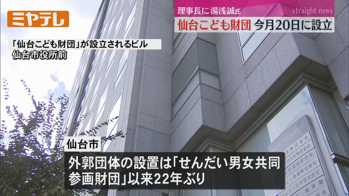 【子育て環境づくりの支援を…】仙台市「仙台こども財団」設立へ　理事長に全国の子ども食堂の支援などに取り組む「湯浅誠さん」